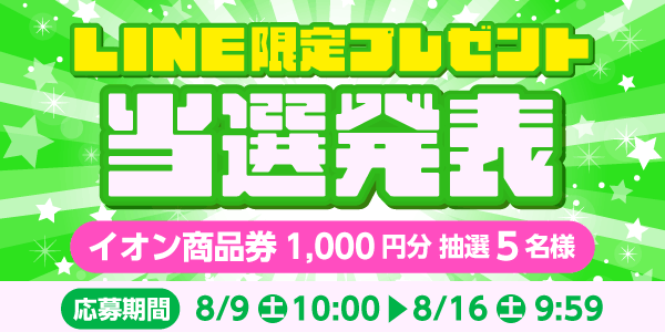 当選者発表,懸賞商品,イオン商品券