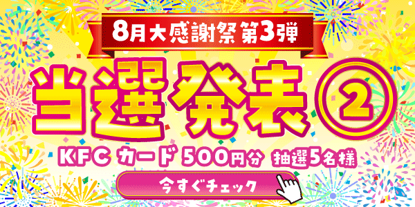 当選者発表,懸賞商品,KFCカード
