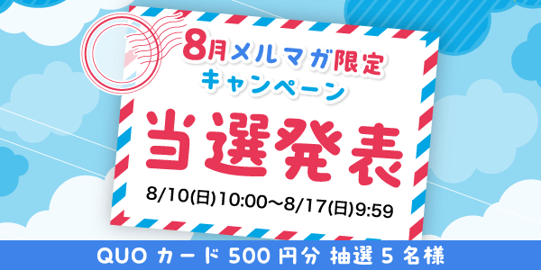 当選者発表,懸賞商品,QUOカード
