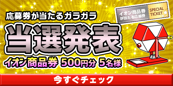 当選者発表,懸賞商品,イオン商品券