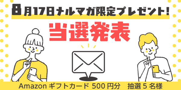 当選者発表,懸賞商品,Amazonギフトカード