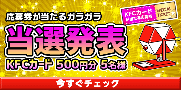 当選者発表,懸賞商品,KFCカード