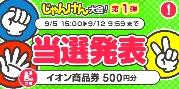 当選者発表,懸賞商品,イオン商品券