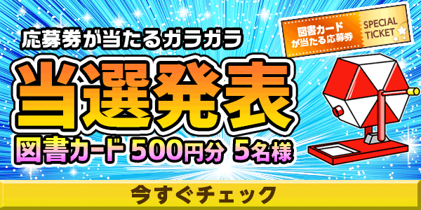 当選者発表,懸賞商品,イオン商品券