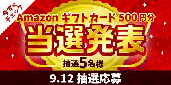 当選者発表,懸賞商品,Amazonギフトカード
