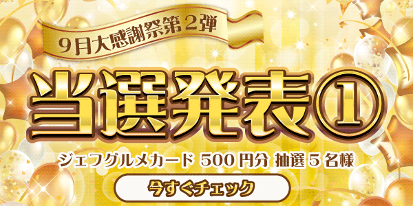 当選者発表,懸賞商品,ジェフグルメカード