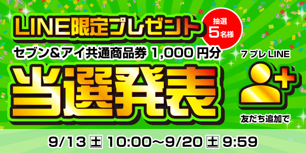 当選者発表,懸賞商品,セブン&アイ共通商品券