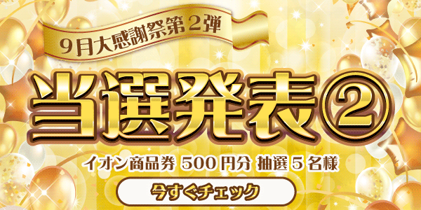 当選者発表,懸賞商品,イオン商品券