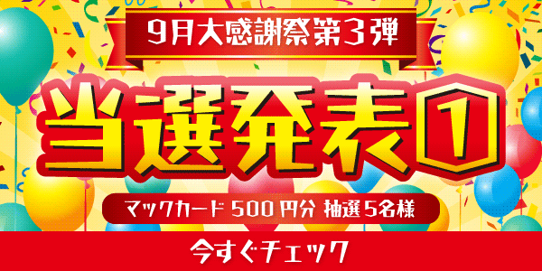 当選者発表,懸賞商品,マックカード