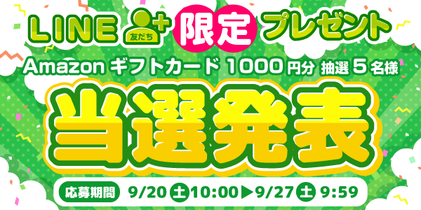 当選者発表,懸賞商品,Amazonギフトカード