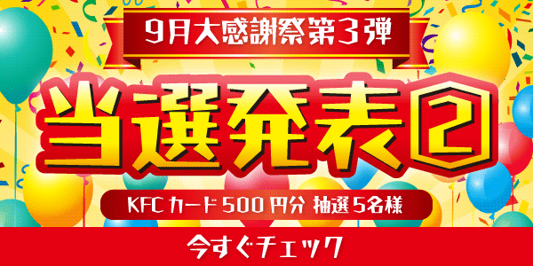 当選者発表,懸賞商品,KFCカード