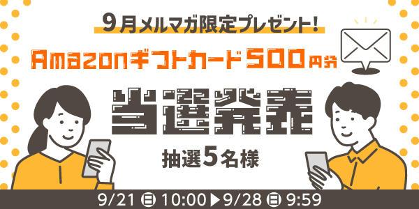当選者発表,懸賞商品,Amazonギフトカード
