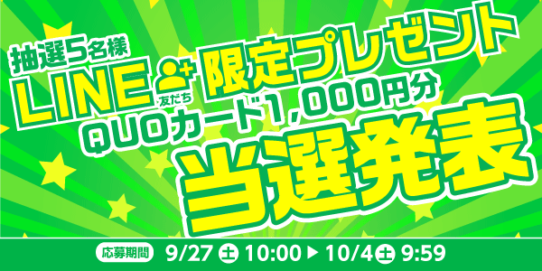 当選者発表,懸賞商品,QUOカード