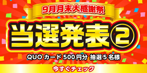 当選者発表,懸賞商品,QUOカード