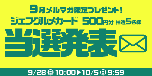 当選者発表,懸賞商品,ジェフグルメカード