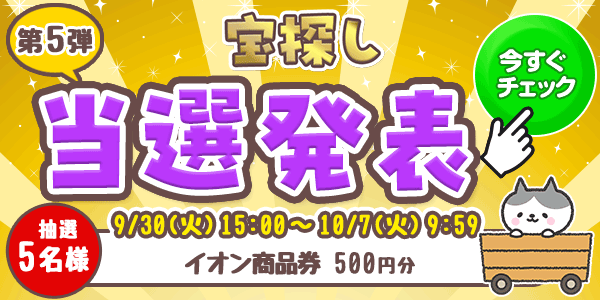 当選者発表,懸賞商品,イオン商品券