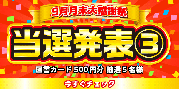 当選者発表,懸賞商品,図書カード