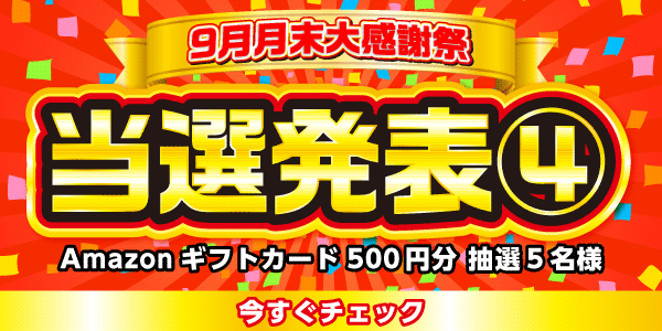 当選者発表,懸賞商品,Amazonギフトカード