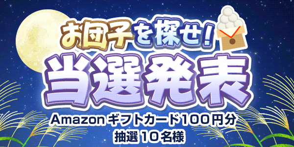 当選者発表,懸賞商品,Amazonギフトカード