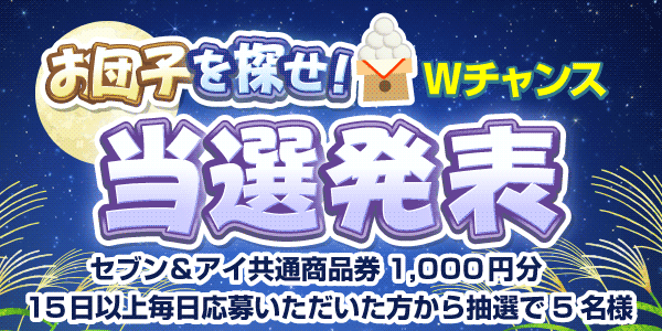 当選者発表,懸賞商品,セブン&アイ共通商品券