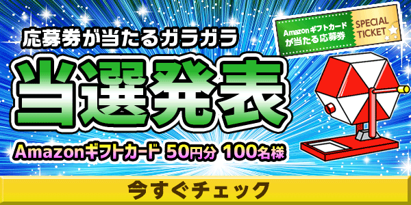 当選者発表,懸賞商品,Amazonギフトカード