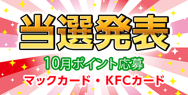 当選者発表,懸賞商品,マックカード,KFCカード