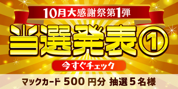 当選者発表,懸賞商品,マックカード