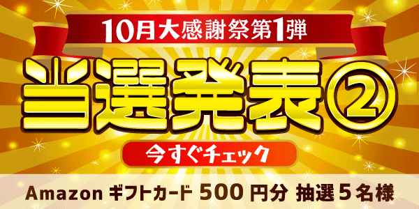 当選者発表,懸賞商品,Amazonギフトカード