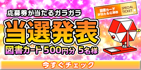 当選者発表,懸賞商品,図書カード