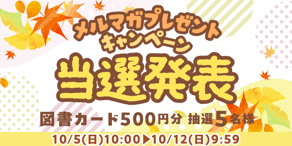 当選者発表,懸賞商品,図書カード