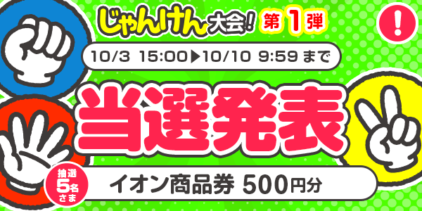 当選者発表,懸賞商品,イオン商品券