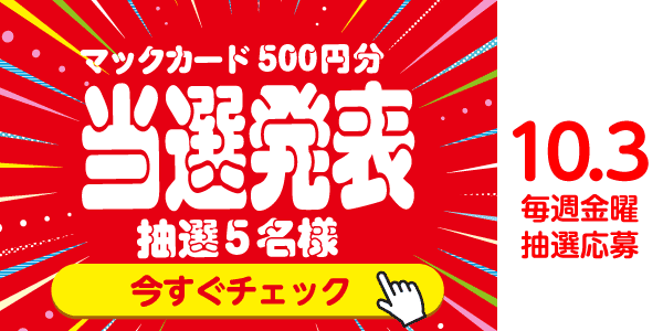 当選者発表,懸賞商品,マックカード