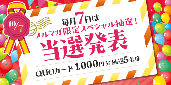 当選者発表,懸賞商品,QUOカード