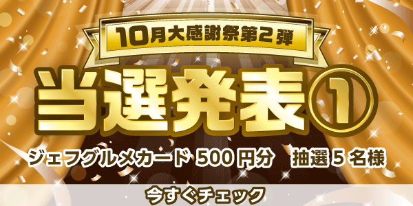 当選者発表,懸賞商品,ジェフグルメカード