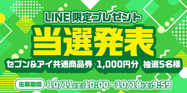 当選者発表,懸賞商品,セブン&アイ共通商品券