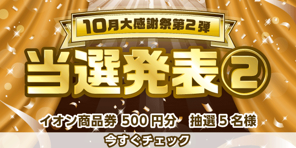 当選者発表,懸賞商品,イオン商品券