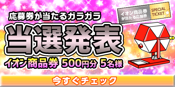 当選者発表,懸賞商品,セブン&アイ共通商品券