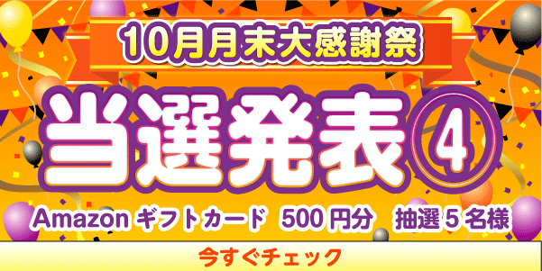 当選者発表,懸賞商品,Amazonギフトカード