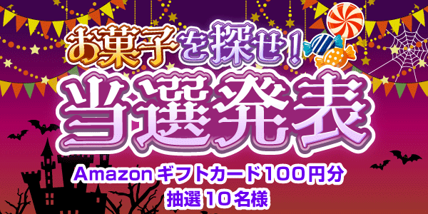 当選者発表,懸賞商品,Amazonギフトカード