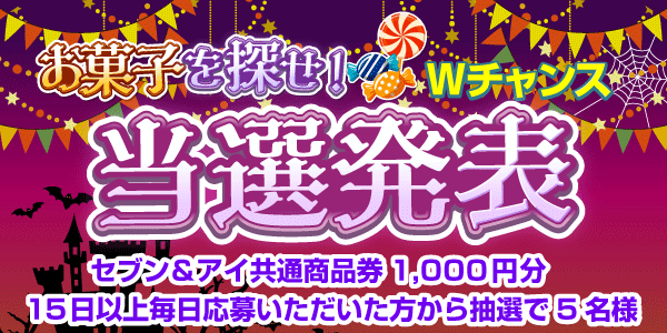 当選者発表,懸賞商品,セブン&アイ共通商品券