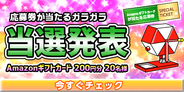 当選者発表,懸賞商品,Amazonギフトカード