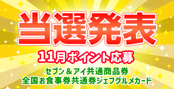 当選者発表,懸賞商品,セブン&アイ共通商品券,ジェフグルメカード