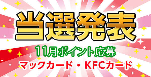 当選者発表,懸賞商品,マックカード,KFCカード
