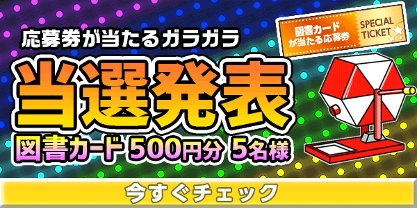 当選者発表,懸賞商品,図書カード