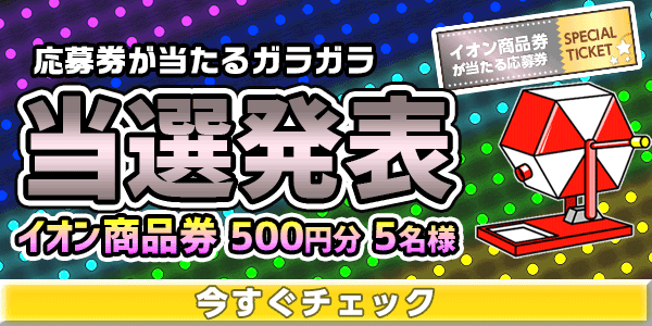 当選者発表,懸賞商品,イオン商品券