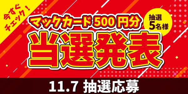 当選者発表,懸賞商品,マックカード