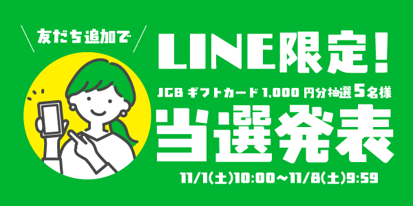 当選者発表,懸賞商品,JCBギフトカード