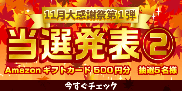 当選者発表,懸賞商品,Amazonギフトカード