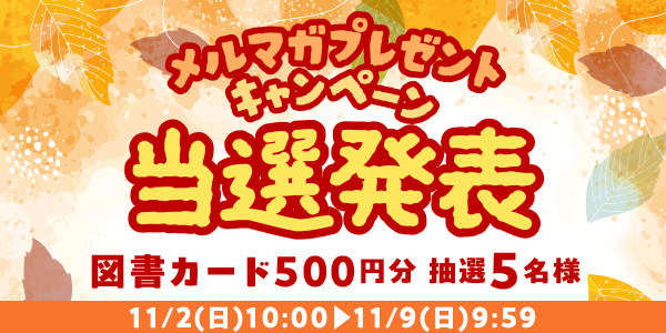 当選者発表,懸賞商品,図書カード