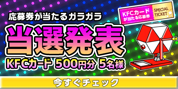 当選者発表,懸賞商品,KFCカード